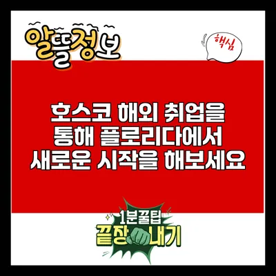호스코 해외 취업을 통해 플로리다에서 새로운 시작을 해보세요