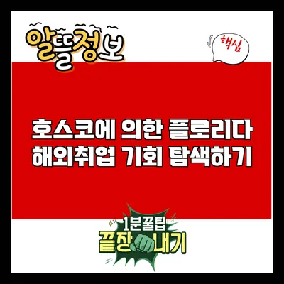 호스코에 의한 플로리다 해외취업 기회 탐색하기