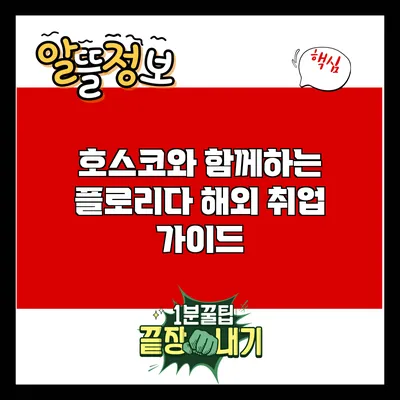 호스코와 함께하는 플로리다 해외 취업 가이드