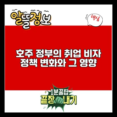 호주 정부의 취업 비자 정책 변화와 그 영향