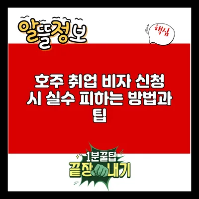 호주 취업 비자 신청 시 실수 피하는 방법과 팁