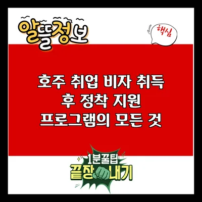 호주 취업 비자 취득 후 정착 지원 프로그램의 모든 것