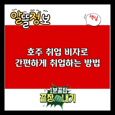 호주 취업 비자로 간편하게 취업하는 방법
