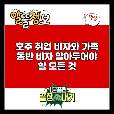 호주 취업 비자와 가족 동반 비자: 알아두어야 할 모든 것