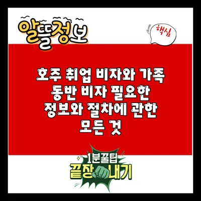 호주 취업 비자와 가족 동반 비자: 필요한 정보와 절차에 관한 모든 것