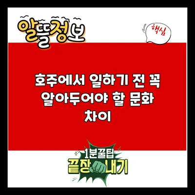 호주에서 일하기 전 꼭 알아두어야 할 문화 차이