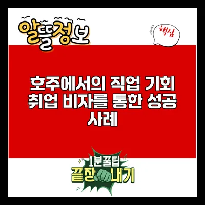 호주에서의 직업 기회: 취업 비자를 통한 성공 사례