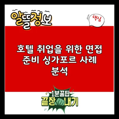 호텔 취업을 위한 면접 준비: 싱가포르 사례 분석