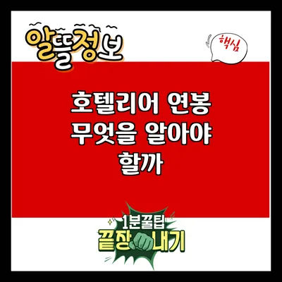 호텔리어 연봉: 무엇을 알아야 할까?