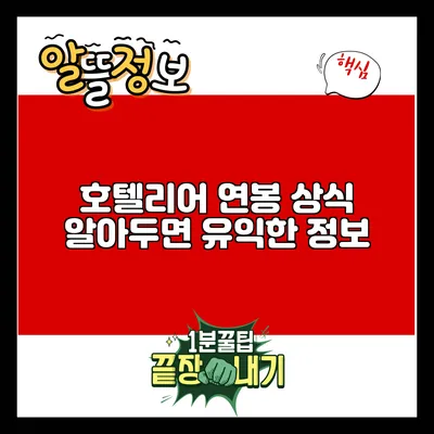 호텔리어 연봉 상식: 알아두면 유익한 정보