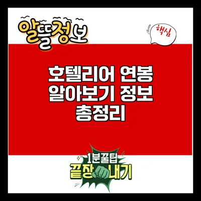 호텔리어 연봉 알아보기: 정보 총정리
