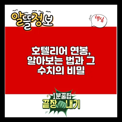 호텔리어 연봉, 알아보는 법과 그 수치의 비밀