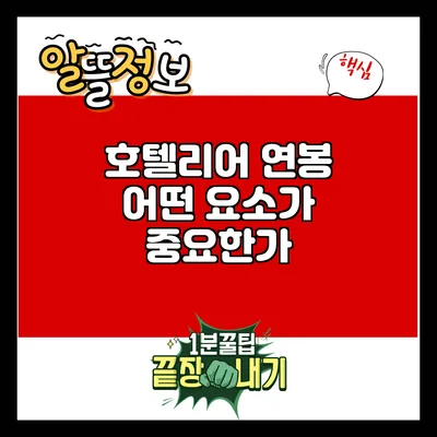 호텔리어 연봉: 어떤 요소가 중요한가?