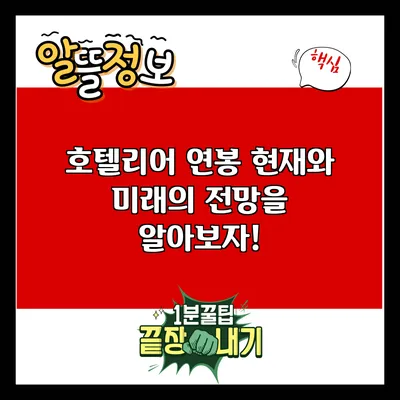 호텔리어 연봉: 현재와 미래의 전망을 알아보자!