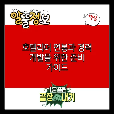 호텔리어 연봉과 경력 개발을 위한 준비 가이드