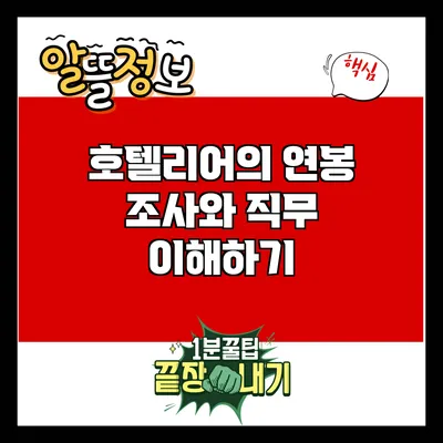 호텔리어의 연봉 조사와 직무 이해하기