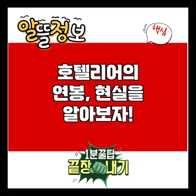 호텔리어의 연봉, 현실을 알아보자!