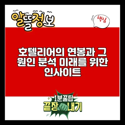호텔리어의 연봉과 그 원인 분석: 미래를 위한 인사이트