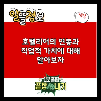 호텔리어의 연봉과 직업적 가치에 대해 알아보자