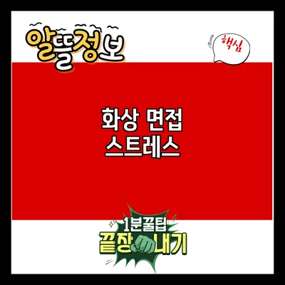 화상 면접 스트레스