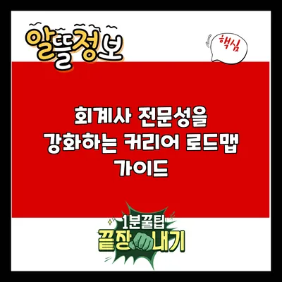 회계사 전문성을 강화하는 커리어 로드맵 가이드