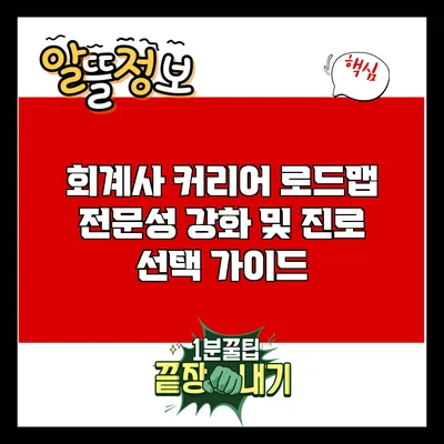 회계사 커리어 로드맵: 전문성 강화 및 진로 선택 가이드