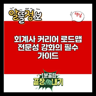 회계사 커리어 로드맵: 전문성 강화의 필수 가이드
