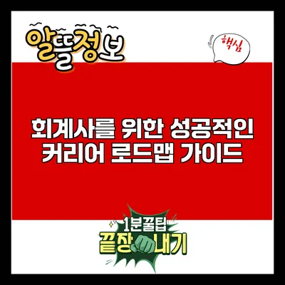 회계사를 위한 성공적인 커리어 로드맵 가이드