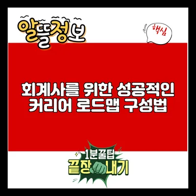 회계사를 위한 성공적인 커리어 로드맵 구성법