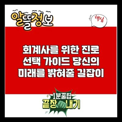 회계사를 위한 진로 선택 가이드: 당신의 미래를 밝혀줄 길잡이