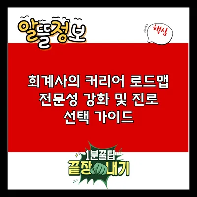 회계사의 커리어 로드맵: 전문성 강화 및 진로 선택 가이드