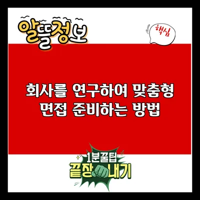 회사를 연구하여 맞춤형 면접 준비하는 방법