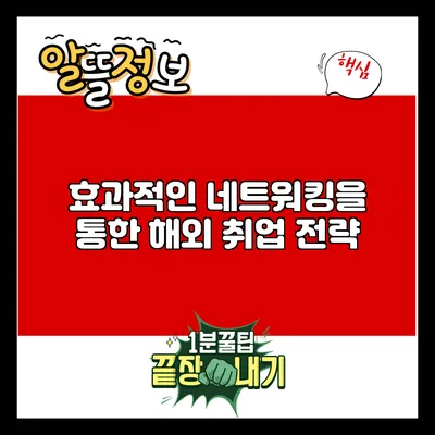 효과적인 네트워킹을 통한 해외 취업 전략