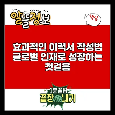 효과적인 이력서 작성법: 글로벌 인재로 성장하는 첫걸음