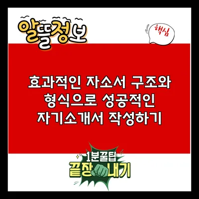 효과적인 자소서 구조와 형식으로 성공적인 자기소개서 작성하기