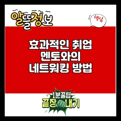 효과적인 취업 멘토와의 네트워킹 방법