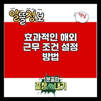 효과적인 해외 근무 조건 설정 방법