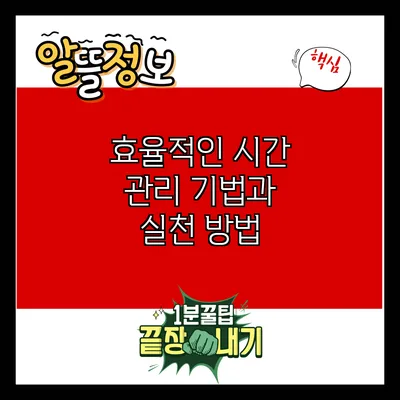 효율적인 시간 관리 기법과 실천 방법