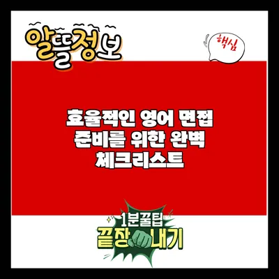 효율적인 영어 면접 준비를 위한 완벽 체크리스트